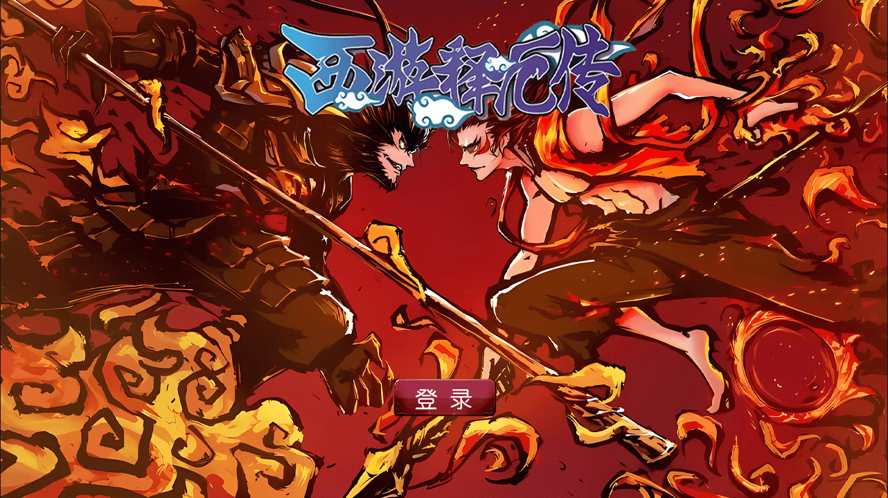 SMT3换皮MH【西游释厄传】最新整理Linux手工服务端+安卓苹果双端+GM后台+详细搭建教程+攻略掉落说明-臻佳科技网